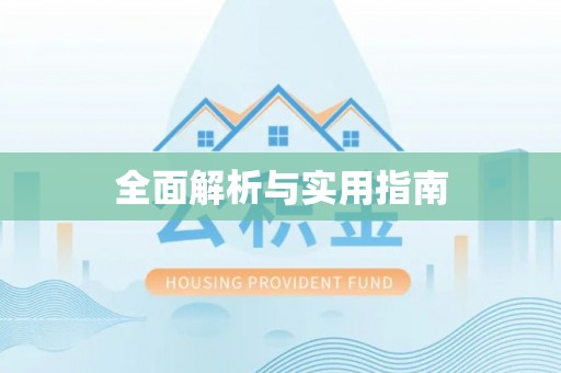 武宁全面解析与实用指南