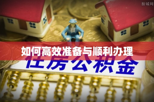 武宁如何高效准备与顺利办理