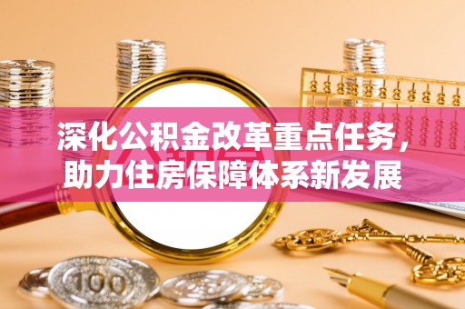 武宁深化公积金改革重点任务，助力住房保障体系新发展