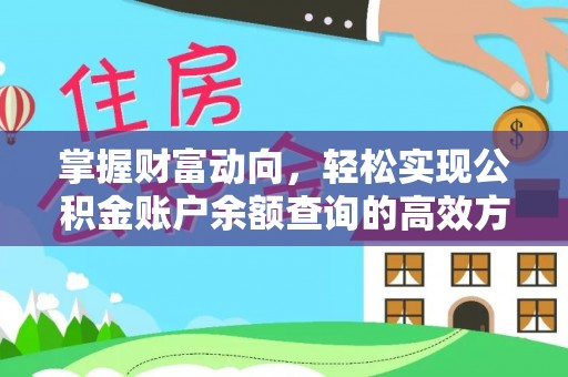武宁掌握财富动向，轻松实现公积金账户余额查询的高效方式