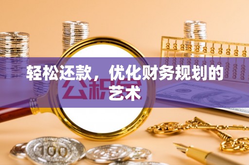 武宁轻松还款，优化财务规划的艺术