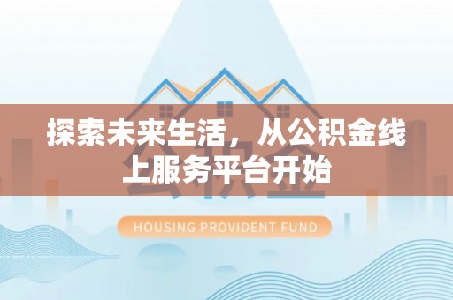 武宁探索未来生活，从公积金线上服务平台开始