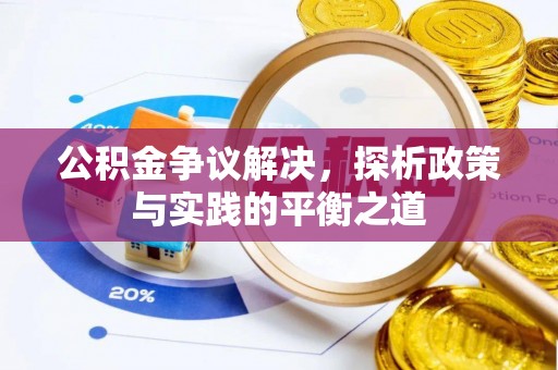 武宁公积金争议解决，探析政策与实践的平衡之道