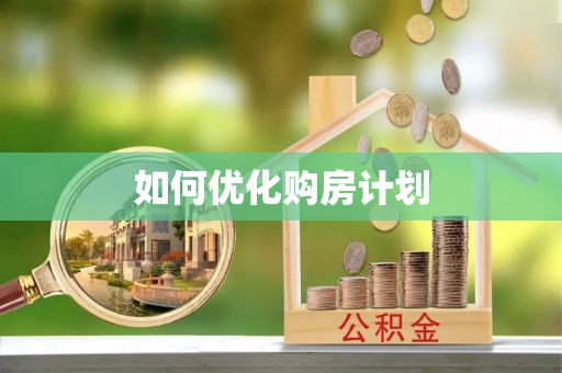 武宁如何优化购房计划