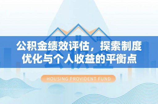 武宁公积金绩效评估，探索制度优化与个人收益的平衡点