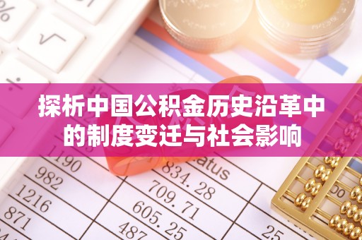 武宁探析中国公积金历史沿革中的制度变迁与社会影响