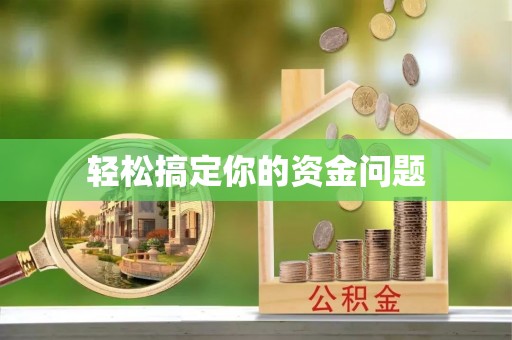 武宁轻松搞定你的资金问题