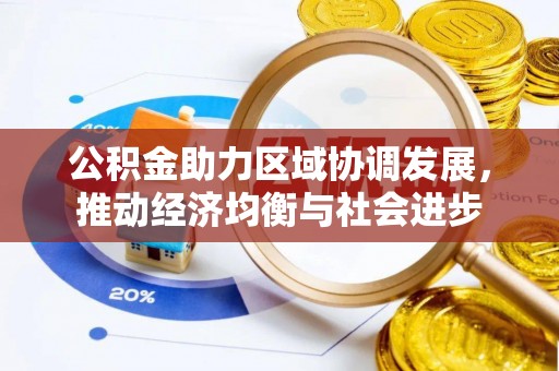 武宁公积金助力区域协调发展，推动经济均衡与社会进步