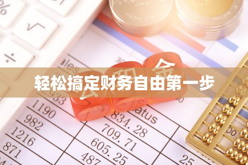 武宁轻松搞定财务自由第一步