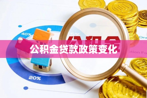 武宁公积金贷款政策变化