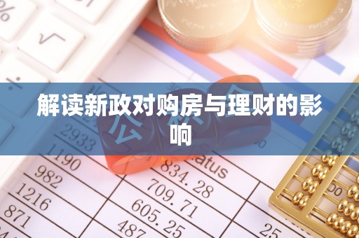 武宁解读新政对购房与理财的影响