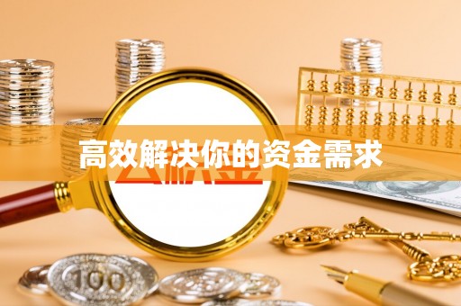 武宁高效解决你的资金需求