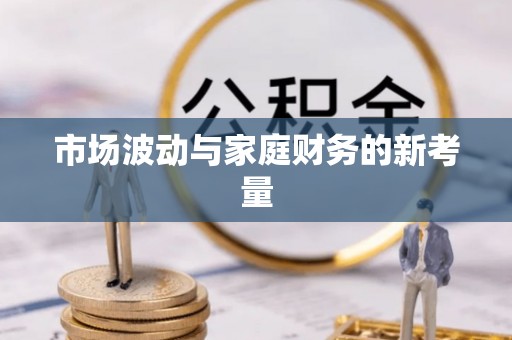 武宁市场波动与家庭财务的新考量
