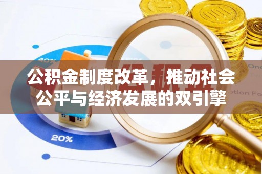 武宁公积金制度改革，推动社会公平与经济发展的双引擎