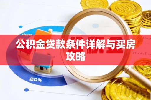 武宁公积金贷款条件详解与买房攻略