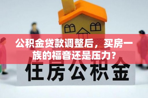 武宁公积金贷款调整后，买房一族的福音还是压力？