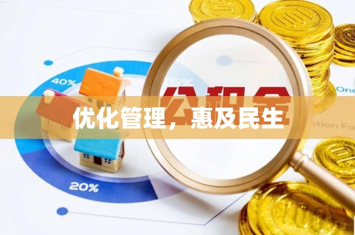 武宁优化管理，惠及民生