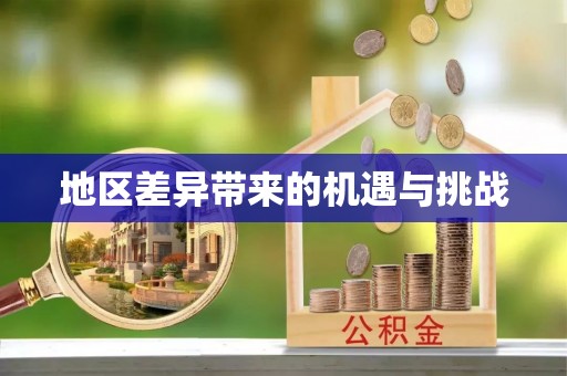 武宁地区差异带来的机遇与挑战