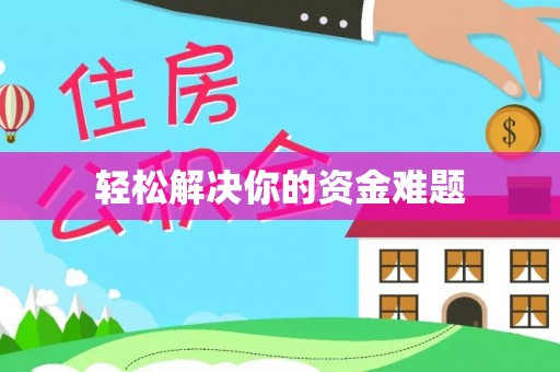 武宁轻松解决你的资金难题