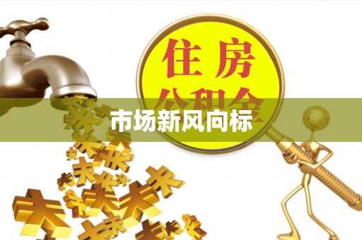 武宁市场新风向标