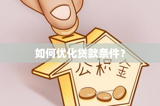 武宁如何优化贷款条件？