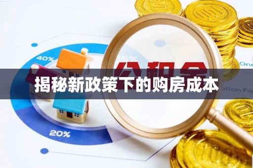 武宁揭秘新政策下的购房成本