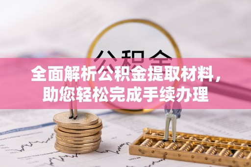 武宁全面解析公积金提取材料，助您轻松完成手续办理