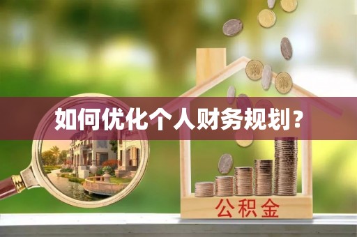 武宁如何优化个人财务规划？