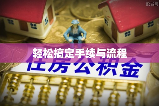 武宁轻松搞定手续与流程