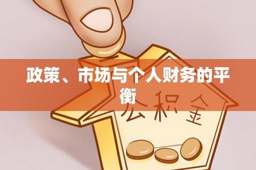 武宁政策、市场与个人财务的平衡
