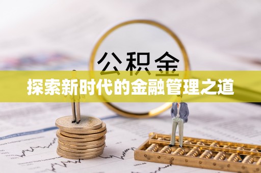 武宁探索新时代的金融管理之道