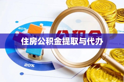 武宁住房公积金提取与代办