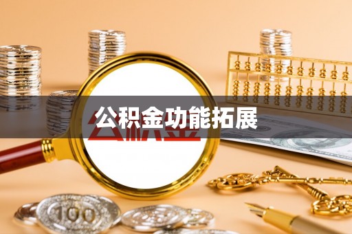 武宁公积金功能拓展