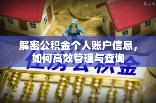 武宁解密公积金个人账户信息，如何高效管理与查询