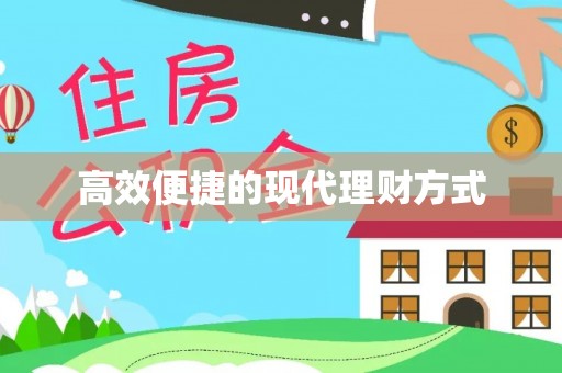 武宁高效便捷的现代理财方式