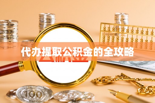 武宁代办提取公积金的全攻略