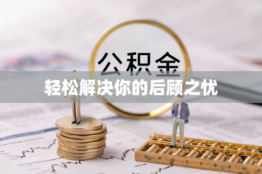 武宁轻松解决你的后顾之忧