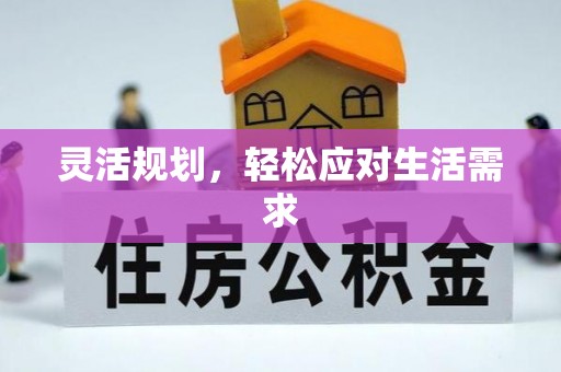 武宁灵活规划，轻松应对生活需求