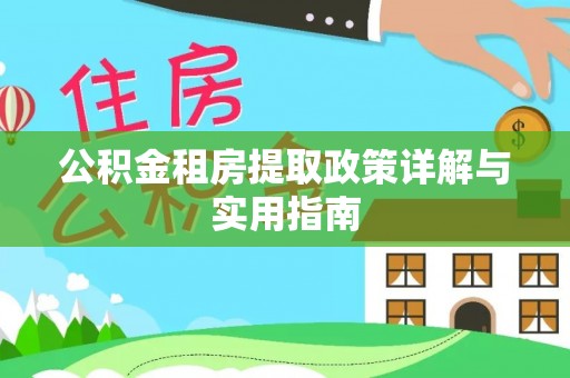 武宁公积金租房提取政策详解与实用指南