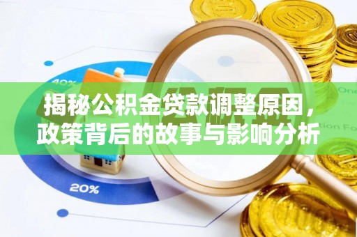 武宁揭秘公积金贷款调整原因，政策背后的故事与影响分析