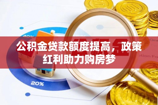 武宁公积金贷款额度提高，政策红利助力购房梦
