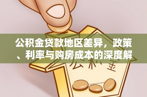 武宁公积金贷款地区差异，政策、利率与购房成本的深度解析