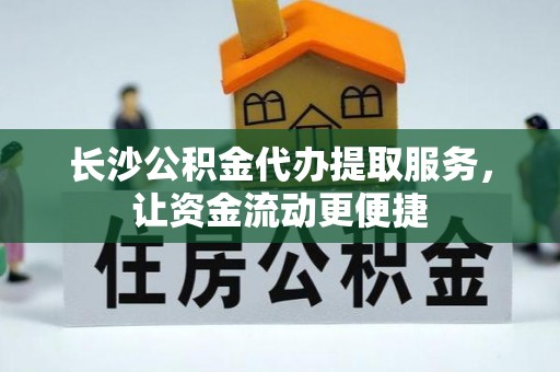 武宁长沙公积金代办提取服务，让资金流动更便捷