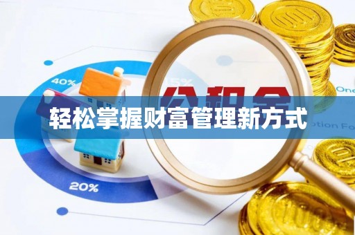 武宁轻松掌握财富管理新方式