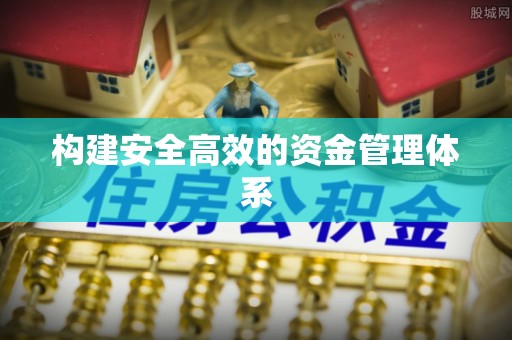 武宁构建安全高效的资金管理体系