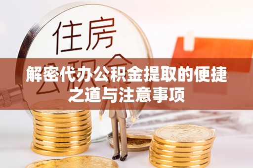 武宁解密代办公积金提取的便捷之道与注意事项