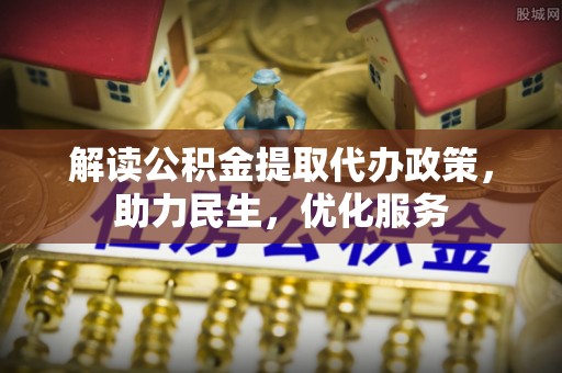 武宁解读公积金提取代办政策，助力民生，优化服务