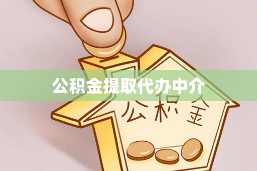 武宁公积金提取代办中介