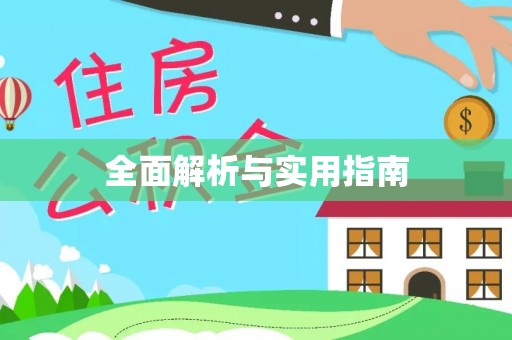 武宁全面解析与实用指南