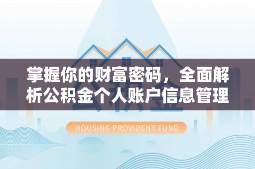 武宁掌握你的财富密码，全面解析公积金个人账户信息管理